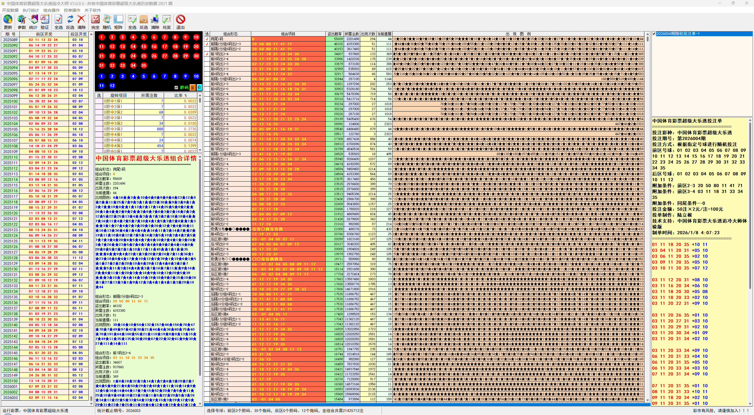 大乐透追冷大师软件界面截图