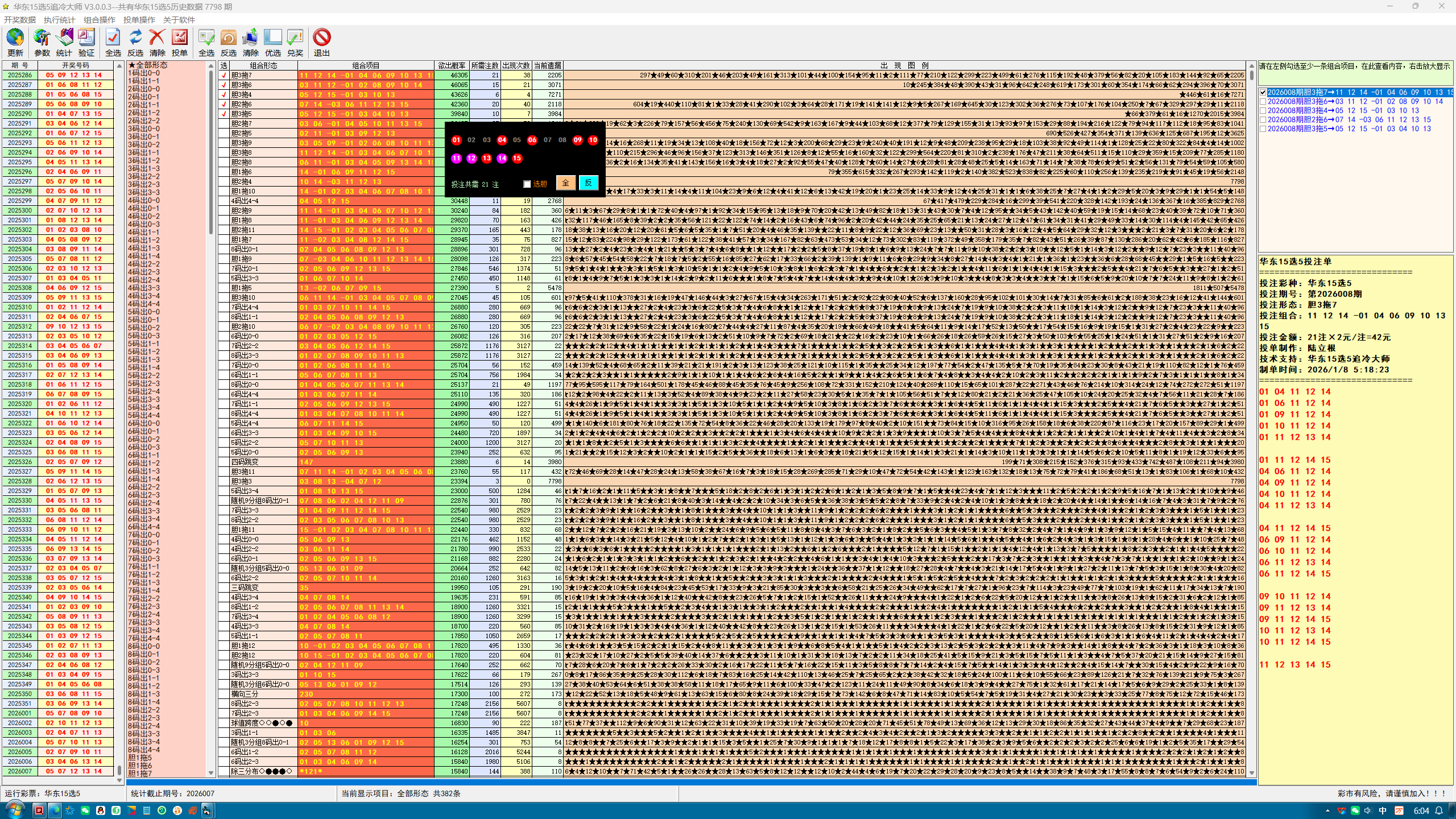 华东15选5追冷大师软件界面截图