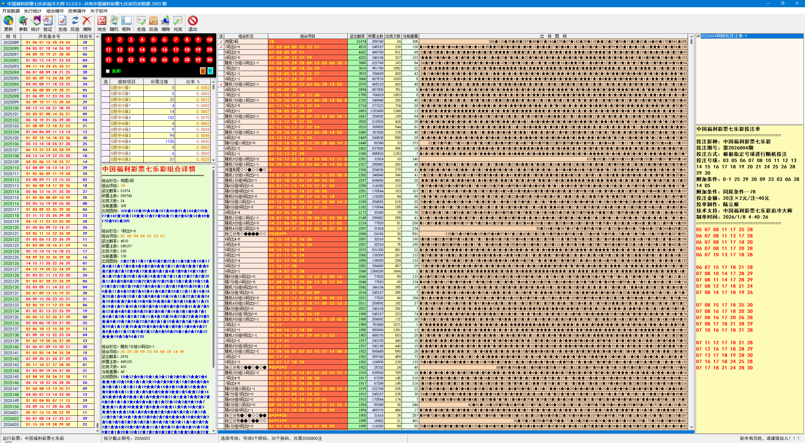 七乐彩追冷大师软件界面截图