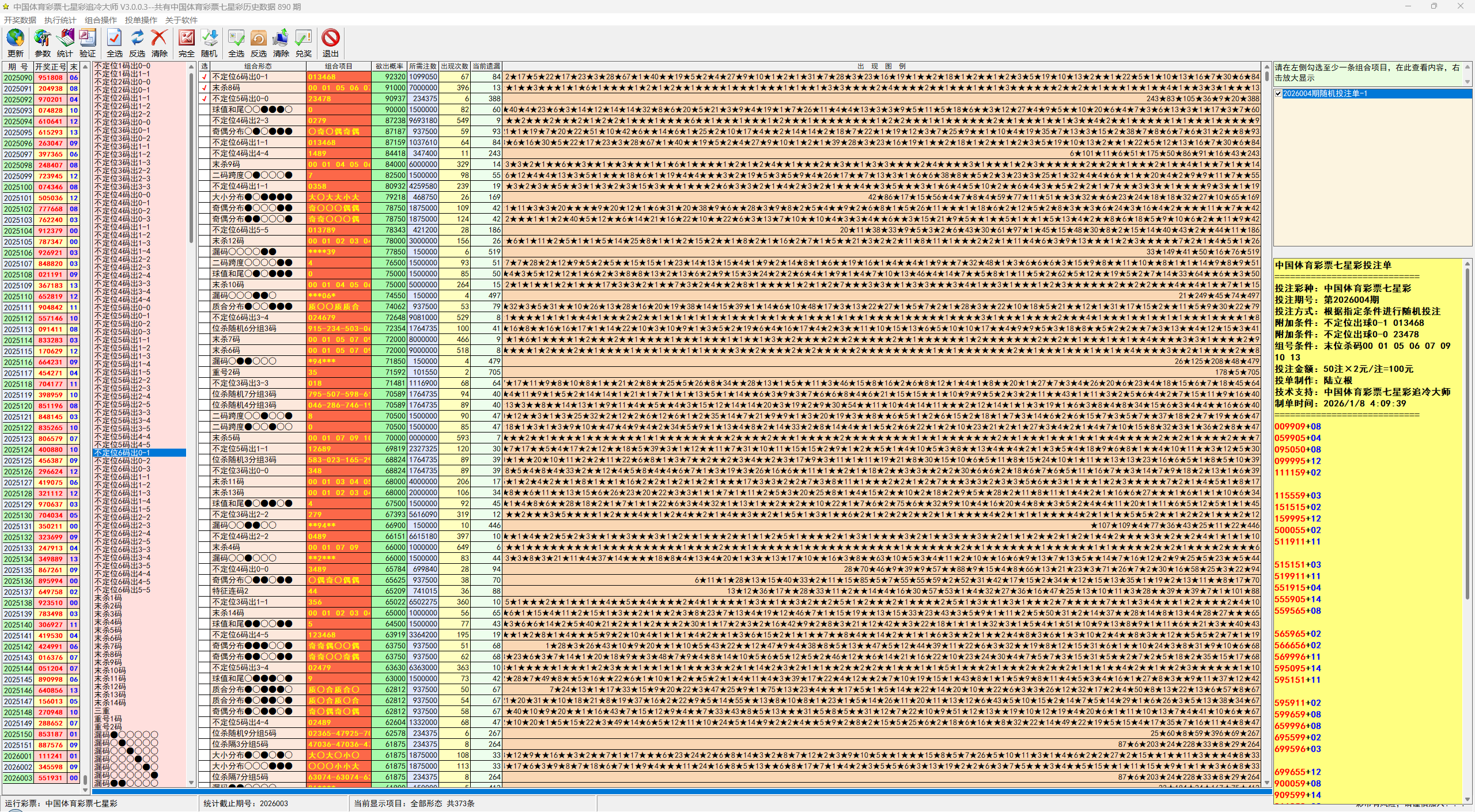 七星彩追冷大师软件界面截图